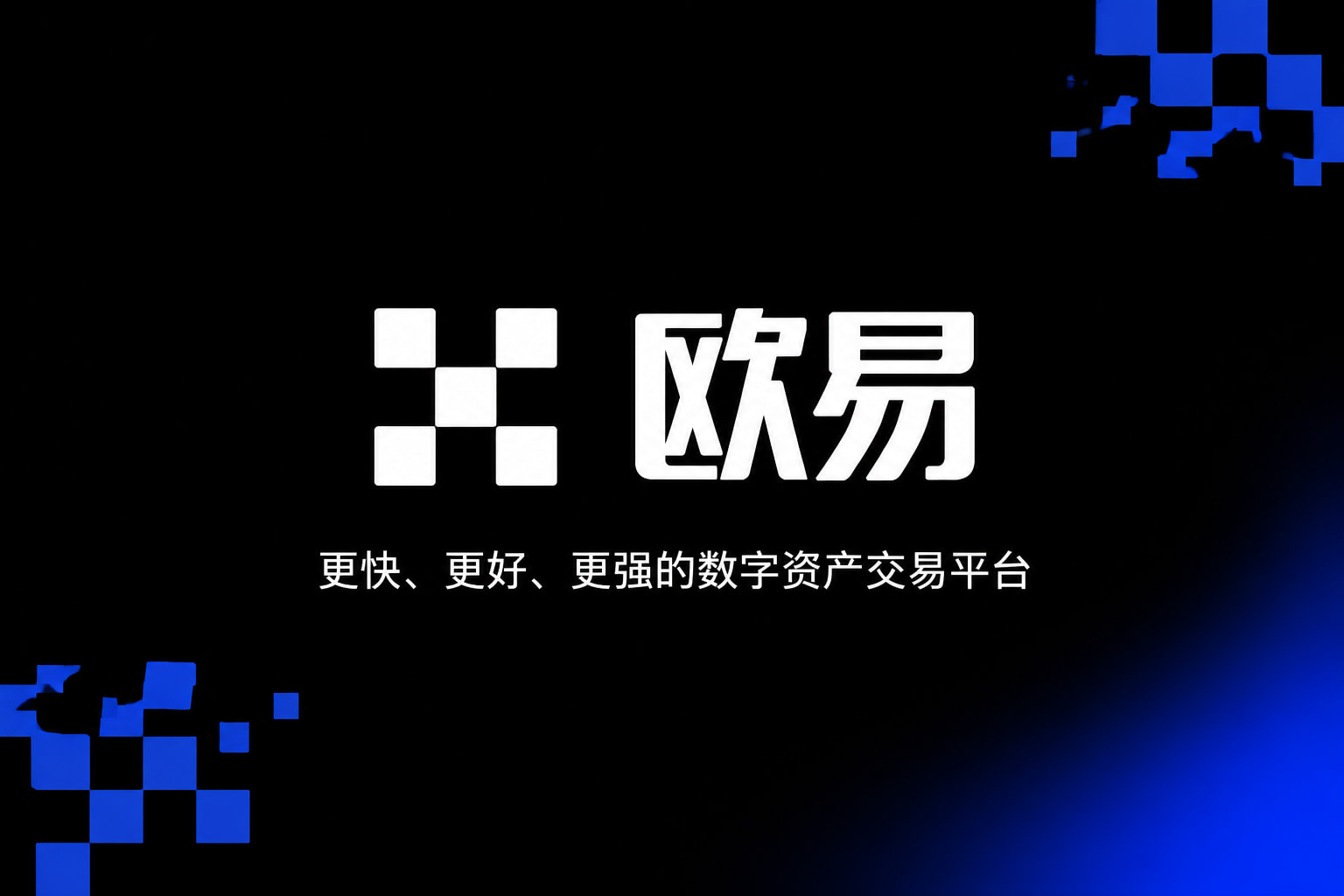 欧交易所平台appApp主界面预览